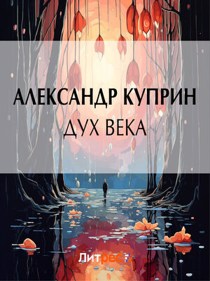 cover image of Дух века